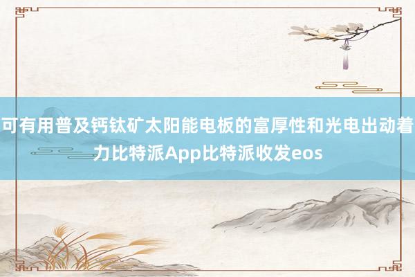 可有用普及钙钛矿太阳能电板的富厚性和光电出动着力比特派App比特派收发eos