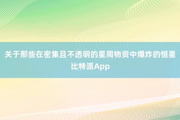 关于那些在密集且不透明的星周物资中爆炸的恒星比特派App