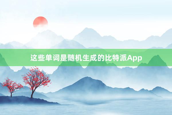 这些单词是随机生成的比特派App