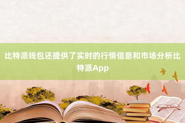 比特派钱包还提供了实时的行情信息和市场分析比特派App