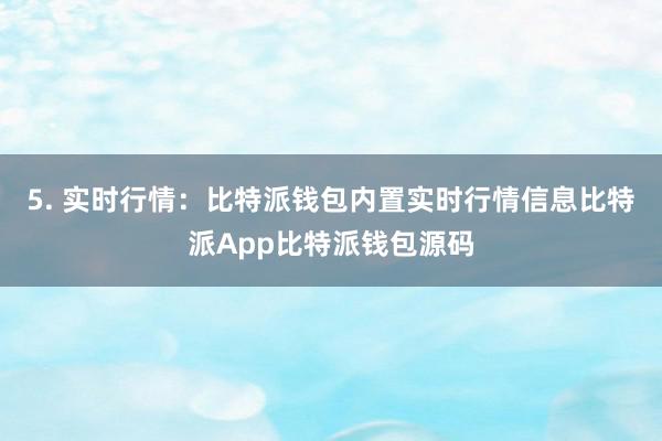 5. 实时行情：比特派钱包内置实时行情信息比特派App比特派钱包源码