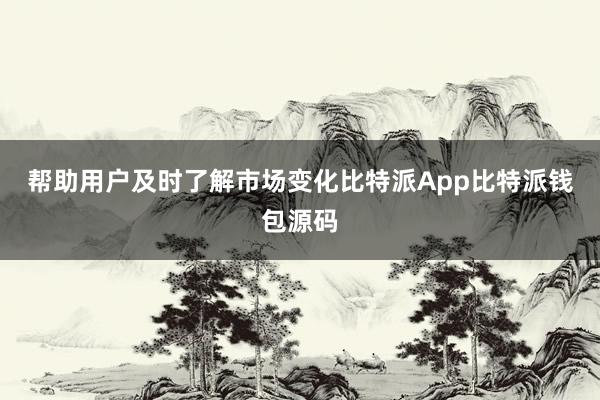 帮助用户及时了解市场变化比特派App比特派钱包源码