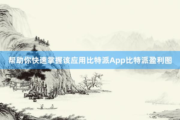 帮助你快速掌握该应用比特派App比特派盈利图