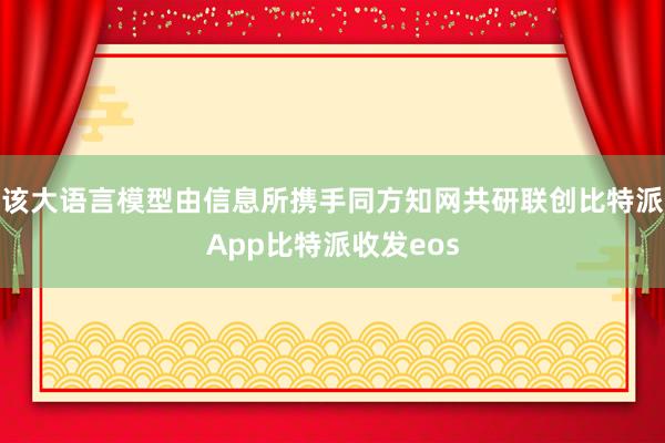 该大语言模型由信息所携手同方知网共研联创比特派App比特派收发eos