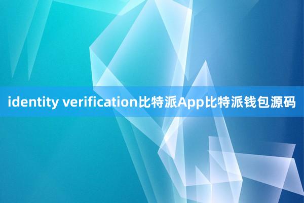 identity verification比特派App比特派钱包源码