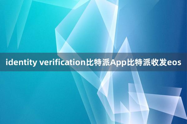 identity verification比特派App比特派收发eos