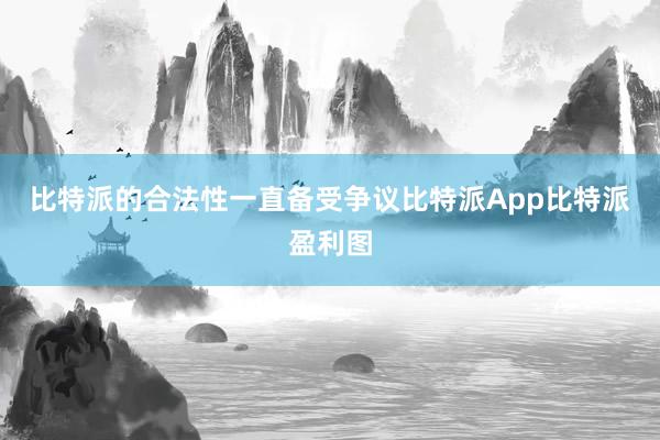 比特派的合法性一直备受争议比特派App比特派盈利图