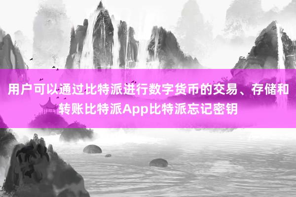 用户可以通过比特派进行数字货币的交易、存储和转账比特派App比特派忘记密钥