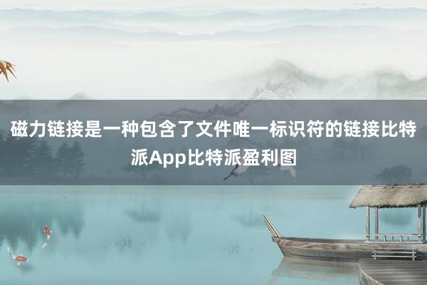 磁力链接是一种包含了文件唯一标识符的链接比特派App比特派盈利图