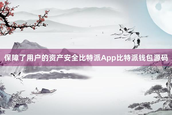 保障了用户的资产安全比特派App比特派钱包源码