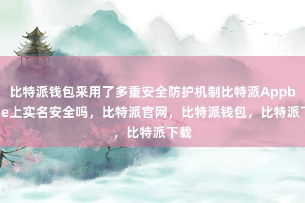 比特派钱包采用了多重安全防护机制比特派Appbitpie上实名安全吗，比特派官网，比特派钱包，比特派下载