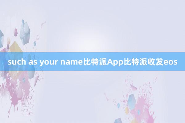 such as your name比特派App比特派收发eos