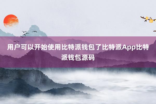 用户可以开始使用比特派钱包了比特派App比特派钱包源码