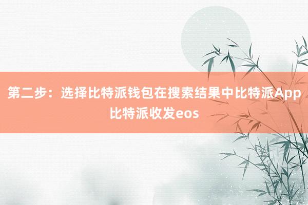 第二步：选择比特派钱包在搜索结果中比特派App比特派收发eos