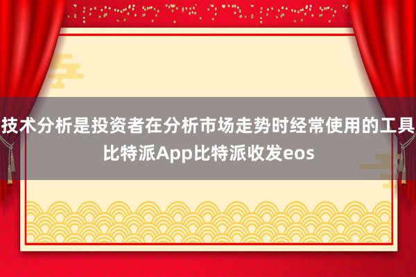 技术分析是投资者在分析市场走势时经常使用的工具比特派App比特派收发eos