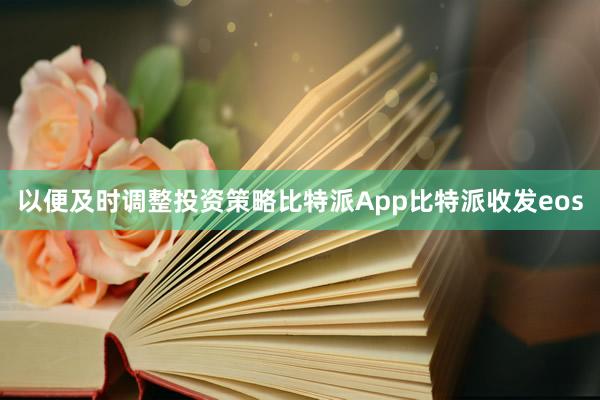 以便及时调整投资策略比特派App比特派收发eos