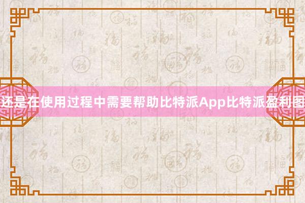 还是在使用过程中需要帮助比特派App比特派盈利图