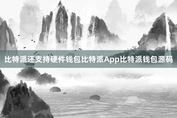 比特派还支持硬件钱包比特派App比特派钱包源码