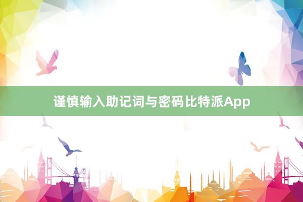 谨慎输入助记词与密码比特派App