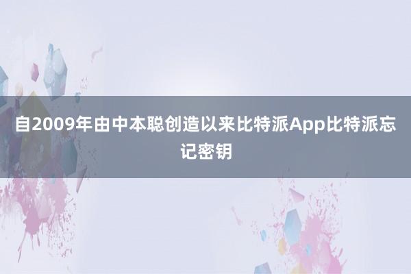 自2009年由中本聪创造以来比特派App比特派忘记密钥