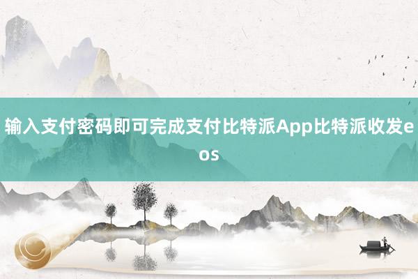 输入支付密码即可完成支付比特派App比特派收发eos