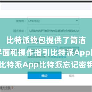 比特派钱包提供了简洁清晰的界面和操作指引比特派App比特派忘记密钥