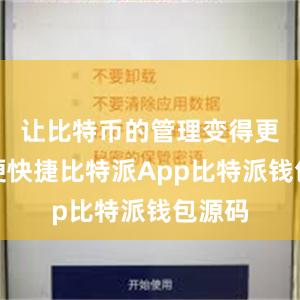 让比特币的管理变得更加方便快捷比特派App比特派钱包源码