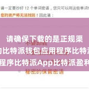 请确保下载的是正规渠道提供的比特派钱包应用程序比特派App比特派盈利图