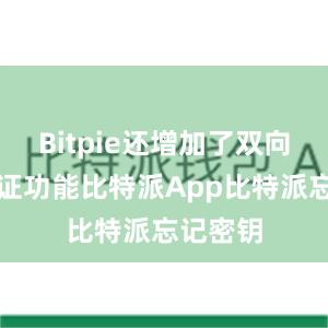 Bitpie还增加了双向身份验证功能比特派App比特派忘记密钥