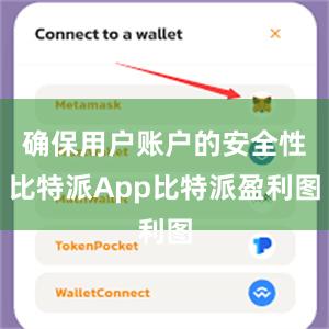 确保用户账户的安全性比特派App比特派盈利图