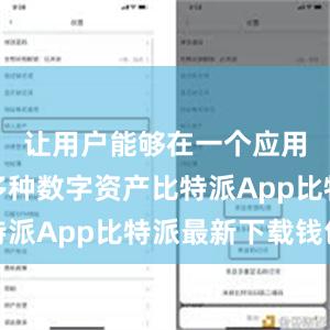 让用户能够在一个应用中管理多种数字资产比特派App比特派最新下载钱包
