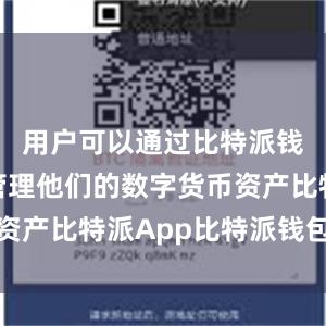 用户可以通过比特派钱包轻松管理他们的数字货币资产比特派App比特派钱包源码