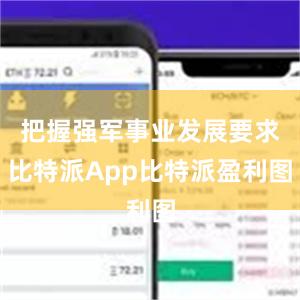 把握强军事业发展要求比特派App比特派盈利图