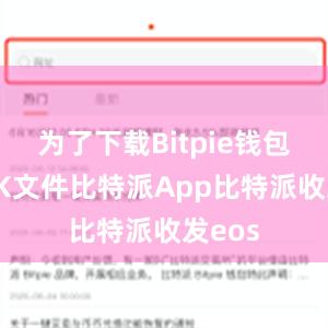 为了下载Bitpie钱包的APK文件比特派App比特派收发eos