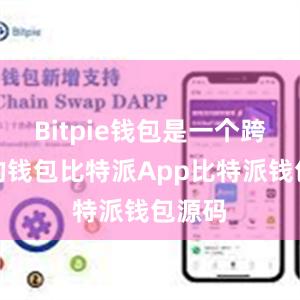 Bitpie钱包是一个跨平台的钱包比特派App比特派钱包源码