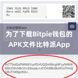 为了下载Bitpie钱包的APK文件比特派App