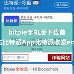 bitpie手机版下载首先比特派App比特派收发eos