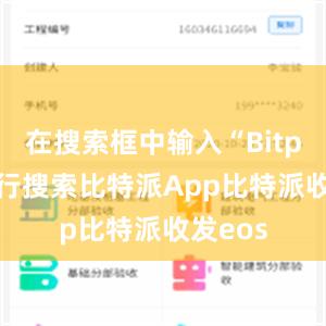 在搜索框中输入“Bitpie”进行搜索比特派App比特派收发eos