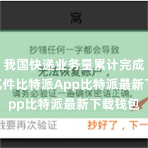 我国快递业务量累计完成801.6亿件比特派App比特派最新下载钱包