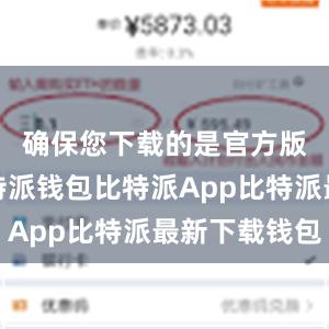 确保您下载的是官方版本的比特派钱包比特派App比特派最新下载钱包