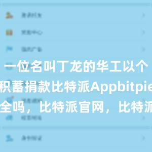 一位名叫丁龙的华工以个人血汗积蓄捐款比特派Appbitpie上实名安全吗，比特派官网，比特派钱包，比特派下载