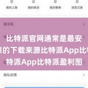 比特派官网通常是最安全和可靠的下载来源比特派App比特派盈利图