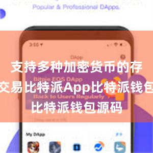 支持多种加密货币的存储和交易比特派App比特派钱包源码