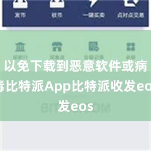 以免下载到恶意软件或病毒比特派App比特派收发eos