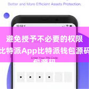 避免授予不必要的权限比特派App比特派钱包源码