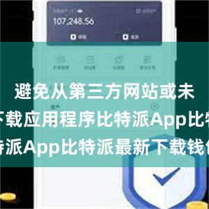 避免从第三方网站或未知来源下载应用程序比特派App比特派最新下载钱包