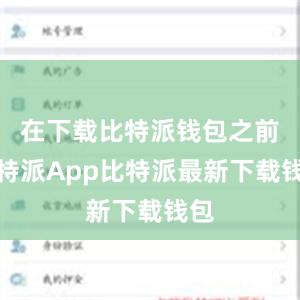 在下载比特派钱包之前比特派App比特派最新下载钱包