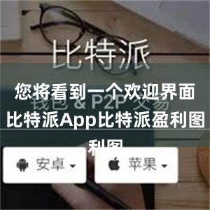 您将看到一个欢迎界面比特派App比特派盈利图