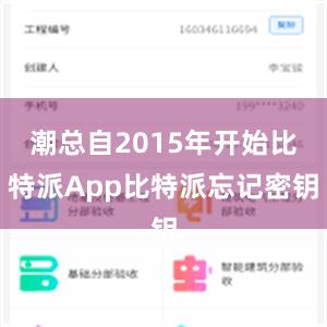 潮总自2015年开始比特派App比特派忘记密钥