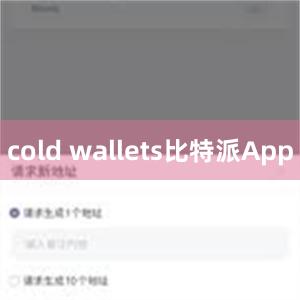 cold wallets比特派App